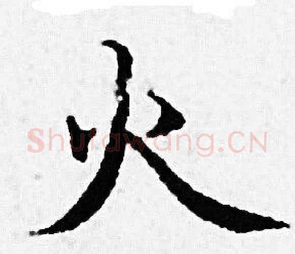 火字赵孟頫毛笔小楷写法,摘自赵孟頫毛笔小楷作品