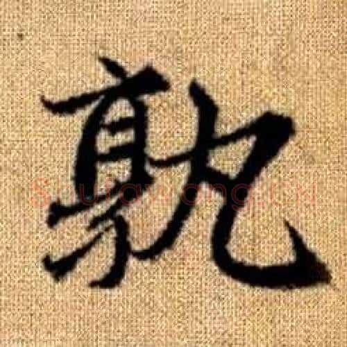 孰字赵孟頫毛笔楷书写法,摘自真草千字文