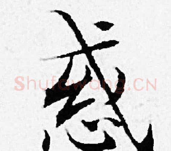 惑字赵孟頫毛笔小楷写法,摘自赵孟頫毛笔小楷作品
