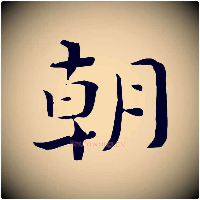 朝毛笔楷书写法,摘自曹魏锺繇荐季直表