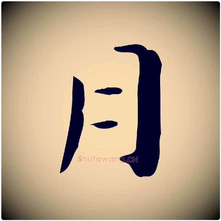 月毛笔楷书写法,摘自曹魏锺繇荐季直表