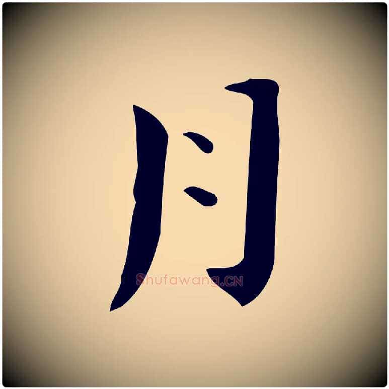 月毛笔楷书写法,摘自曹魏锺繇荐季直表