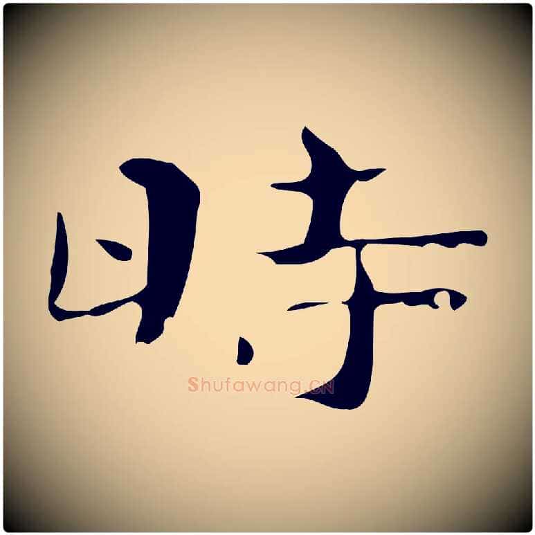 時毛笔楷书写法,摘自曹魏锺繇荐季直表