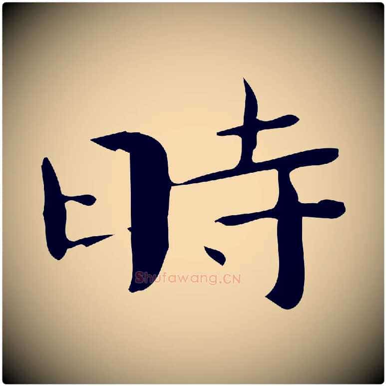 時毛笔楷书写法,摘自曹魏锺繇荐季直表