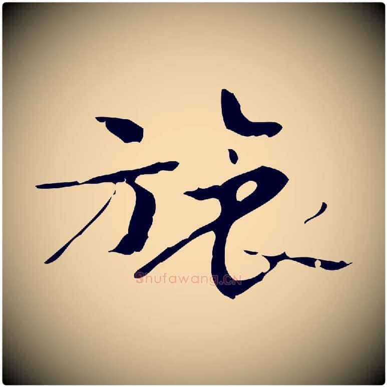 旅毛笔楷书写法,摘自曹魏锺繇荐季直表