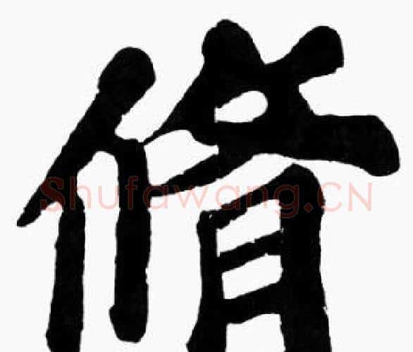 修字苏轼毛笔楷书写法,摘自苏轼毛笔楷书作品
