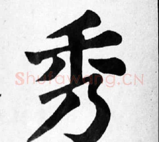秀字苏轼毛笔楷书写法,摘自苏轼毛笔楷书作品
