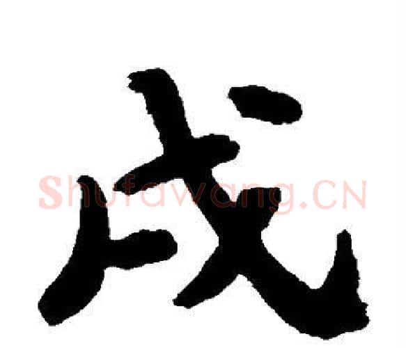 戌字苏轼毛笔楷书写法,摘自苏轼毛笔楷书作品