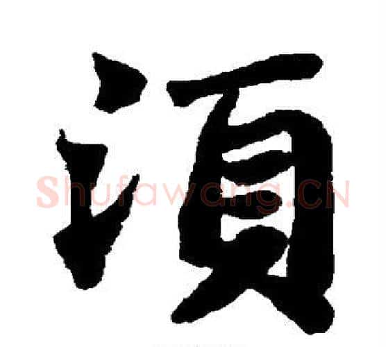 须字苏轼毛笔楷书写法,摘自苏轼毛笔楷书作品
