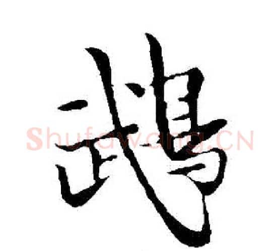 鵡字苏轼毛笔楷书写法,摘自苏轼毛笔楷书作品
