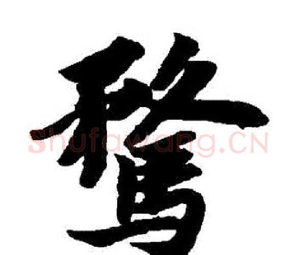 騖字苏轼毛笔楷书写法,摘自苏轼毛笔楷书作品