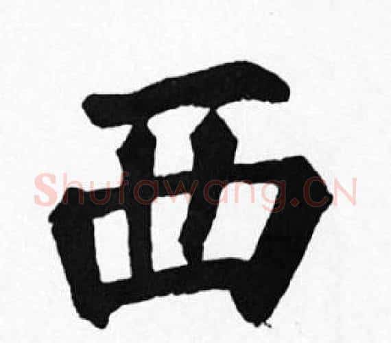 西字苏轼毛笔楷书写法,摘自苏轼毛笔楷书作品