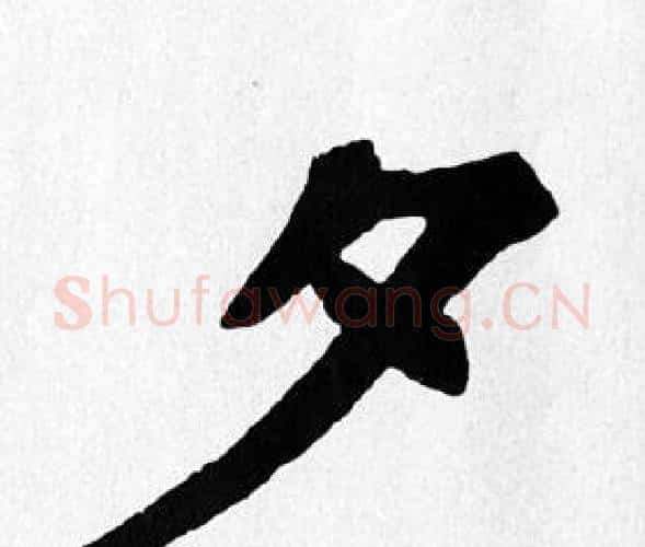 夕字苏轼毛笔楷书写法,摘自苏轼毛笔楷书作品