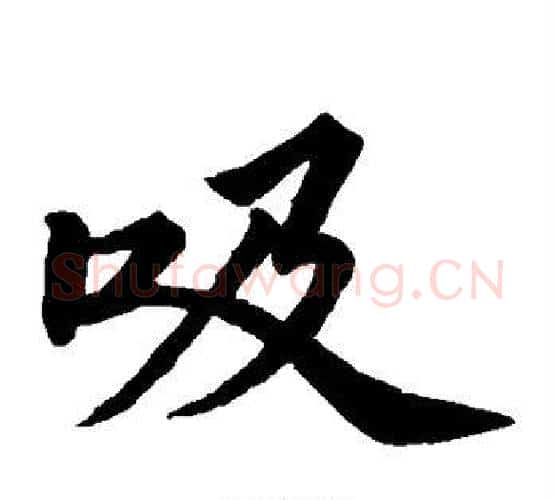 吸字苏轼毛笔楷书写法,摘自苏轼毛笔楷书作品