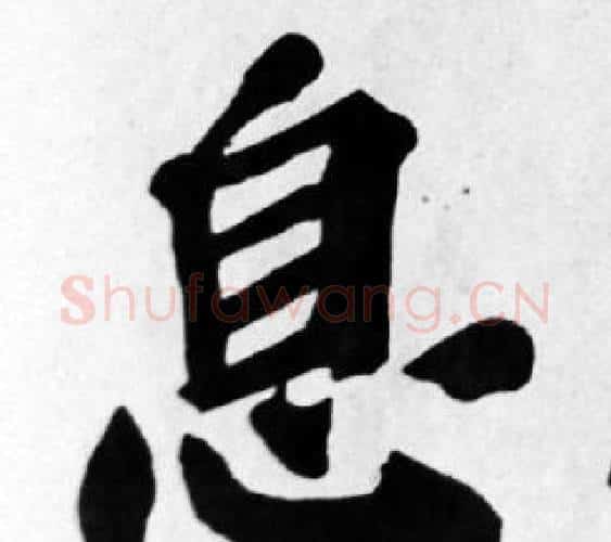 息字苏轼毛笔楷书写法,摘自苏轼毛笔楷书作品