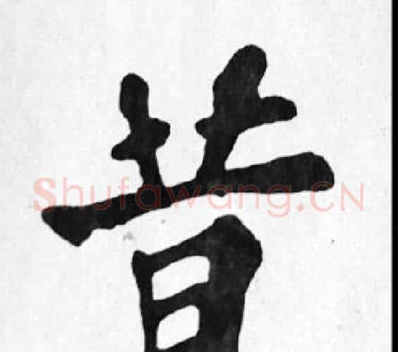 昔字苏轼毛笔楷书写法,摘自苏轼毛笔楷书作品