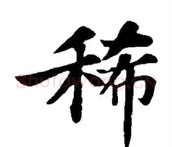 稀字苏轼毛笔楷书写法,摘自苏轼毛笔楷书作品