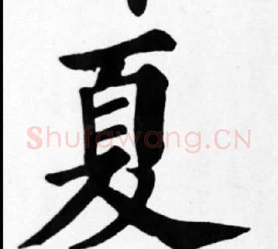 夏字苏轼毛笔楷书写法,摘自苏轼毛笔楷书作品