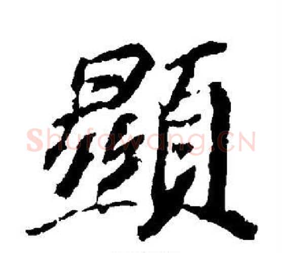 显字苏轼毛笔楷书写法,摘自苏轼毛笔楷书作品