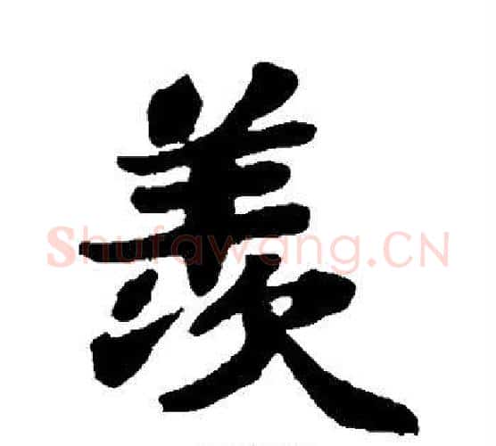 羡字苏轼毛笔楷书写法,摘自苏轼毛笔楷书作品