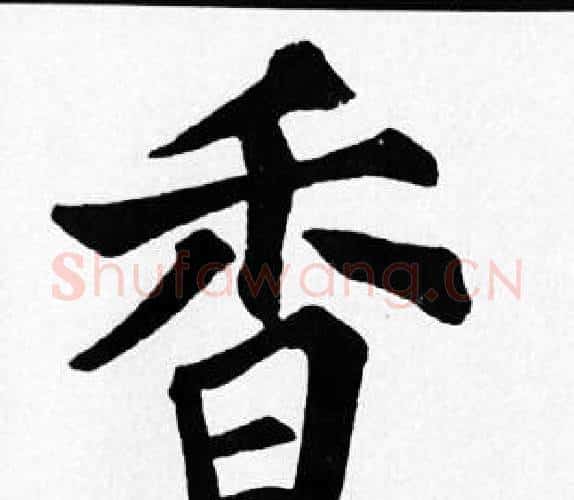 香字苏轼毛笔楷书写法,摘自苏轼毛笔楷书作品