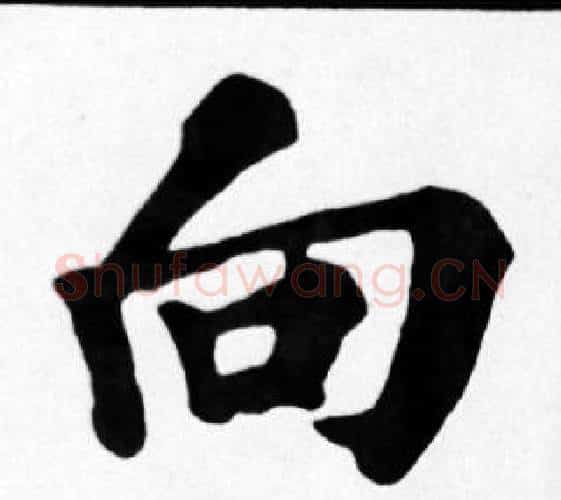 向字苏轼毛笔楷书写法,摘自苏轼毛笔楷书作品