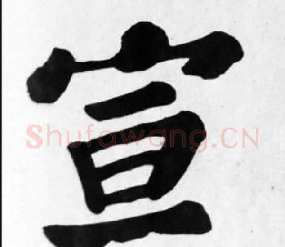 宣字苏轼毛笔楷书写法,摘自苏轼毛笔楷书作品