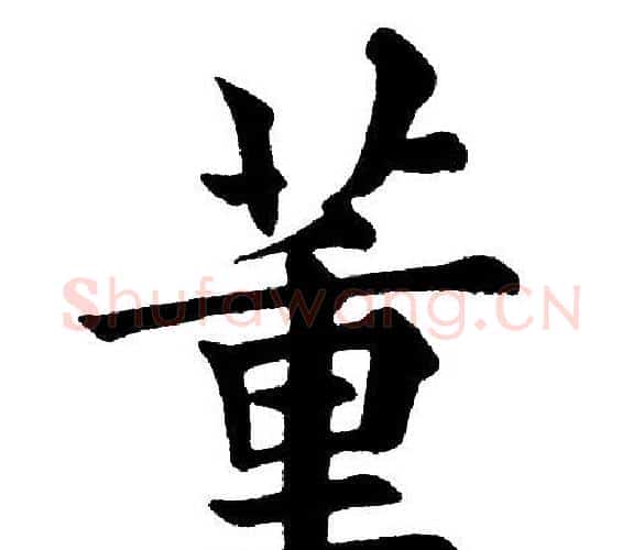 董字黄自元毛笔楷书书法写法,摘自黄自元毛笔楷书书法作品