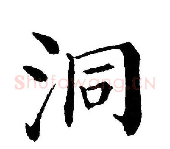 洞字黄自元毛笔楷书书法写法,摘自黄自元毛笔楷书书法作品