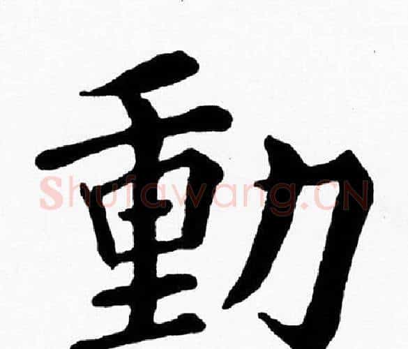 動字黄自元毛笔楷书书法写法,摘自黄自元毛笔楷书书法作品