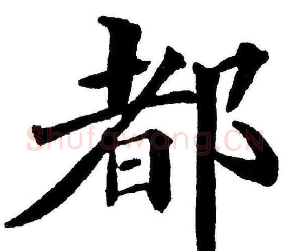 都字黄自元毛笔楷书书法写法,摘自黄自元毛笔楷书书法作品