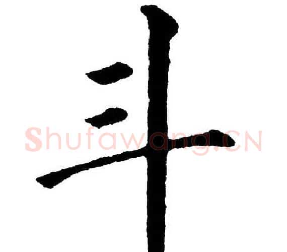 斗字黄自元毛笔楷书书法写法,摘自黄自元毛笔楷书书法作品