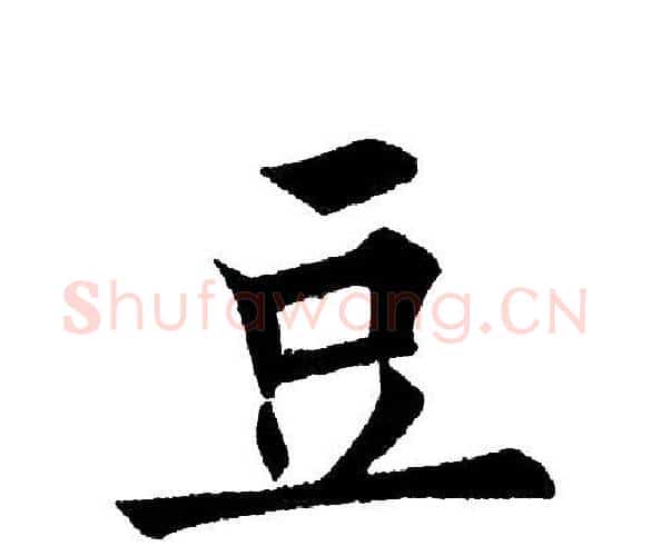 豆字黄自元毛笔楷书书法写法,摘自黄自元毛笔楷书书法作品