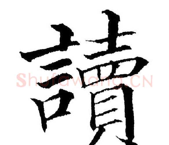 讀字黄自元毛笔楷书书法写法,摘自黄自元毛笔楷书书法作品