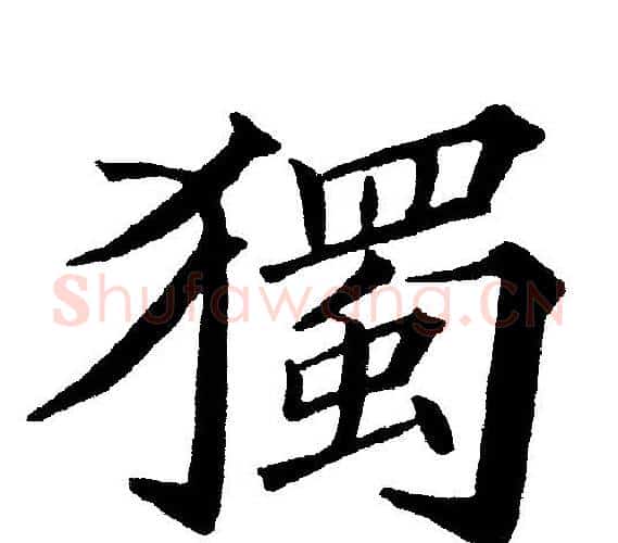獨字黄自元毛笔楷书书法写法,摘自黄自元毛笔楷书书法作品