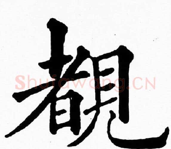 覩字黄自元毛笔楷书书法写法,摘自黄自元毛笔楷书书法作品