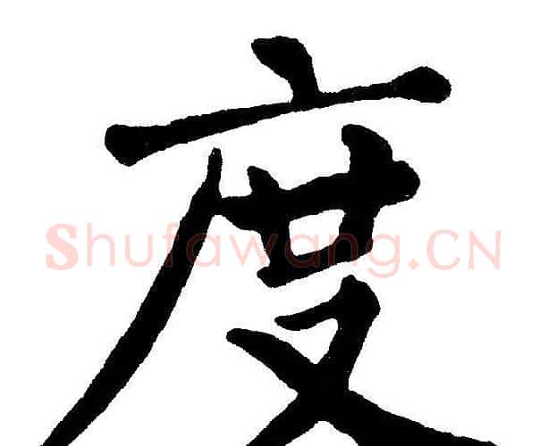 度字黄自元毛笔楷书书法写法,摘自黄自元毛笔楷书书法作品