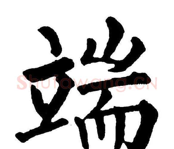 端字黄自元毛笔楷书书法写法,摘自黄自元毛笔楷书书法作品