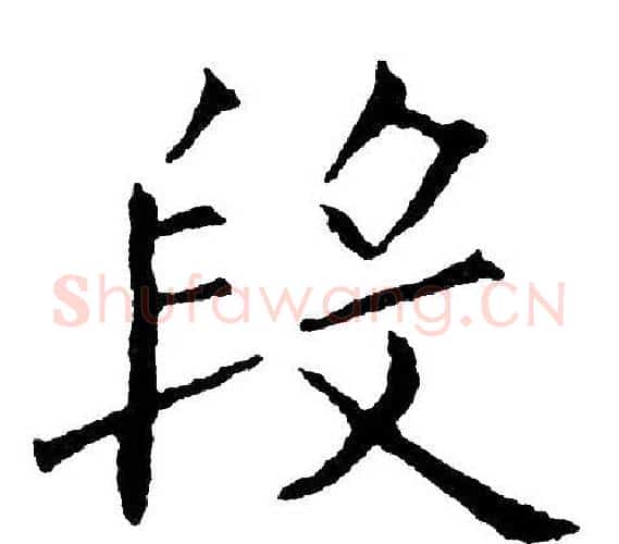 段字黄自元毛笔楷书书法写法,摘自黄自元毛笔楷书书法作品