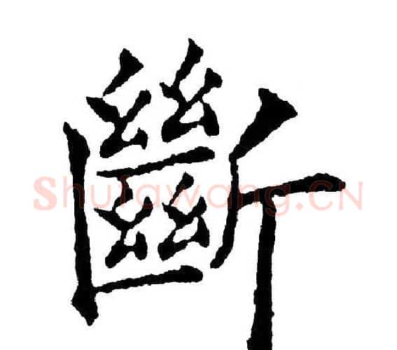 斷字黄自元毛笔楷书书法写法,摘自黄自元毛笔楷书书法作品