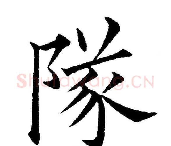 隊字黄自元毛笔楷书书法写法,摘自黄自元毛笔楷书书法作品