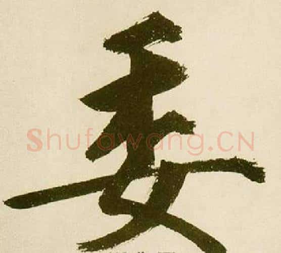 委字鲜于枢毛笔楷书书法写法,摘自麻徵君透光古镜歌