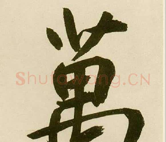 萬字鲜于枢毛笔楷书书法写法,摘自麻徵君透光古镜歌