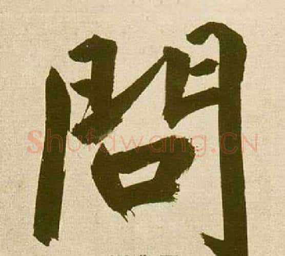 問字鲜于枢毛笔楷书书法写法,摘自麻徵君透光古镜歌