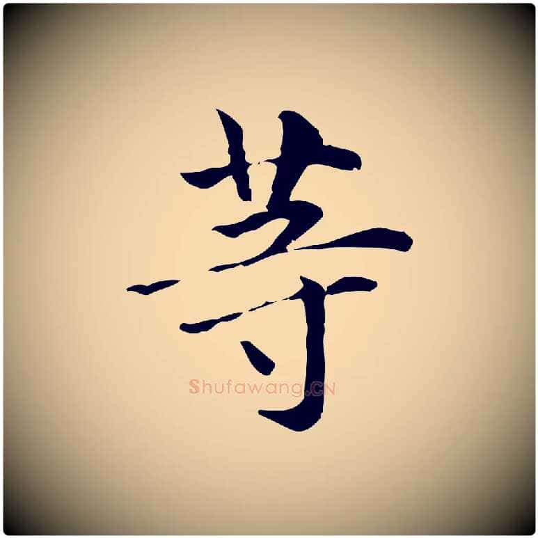等毛笔楷书写法,摘自元代赵孟頫抚州永安禅院僧堂记