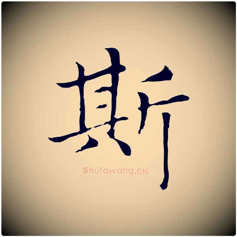 斯毛笔楷书写法,摘自元代赵孟頫太平兴国禅寺碑