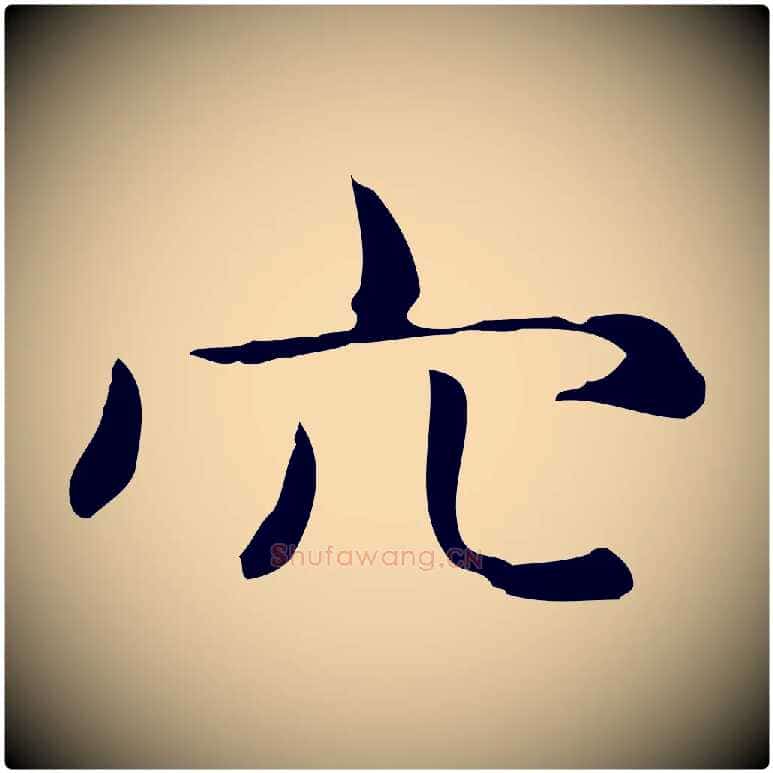 穴毛笔楷书写法,摘自元代赵孟頫抚州永安禅院僧堂记