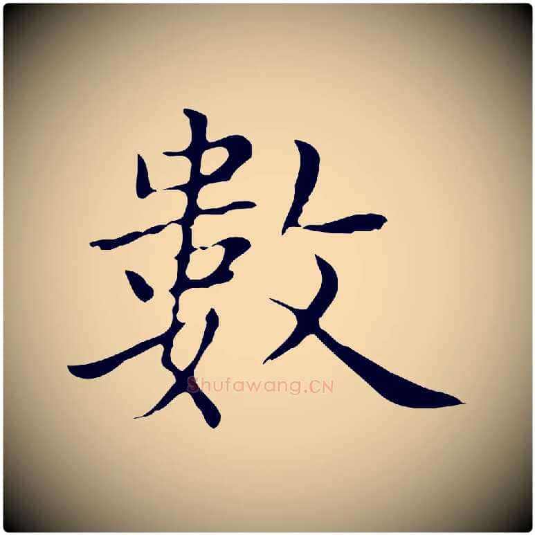 數毛笔楷书写法,摘自元代赵孟頫太平兴国禅寺碑