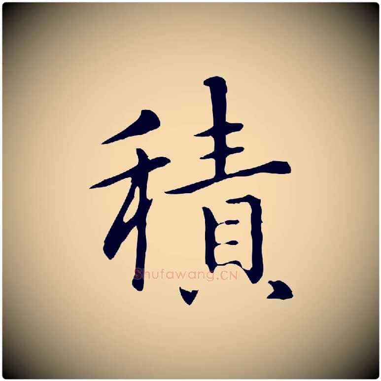 積毛笔楷书写法,摘自元代赵孟頫抚州永安禅院僧堂记