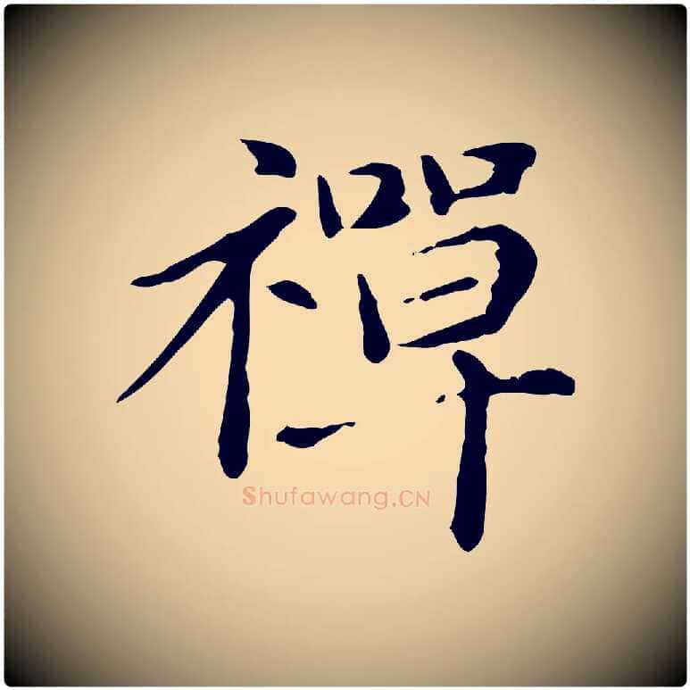 禪毛笔楷书写法,摘自元代赵孟頫抚州永安禅院僧堂记
